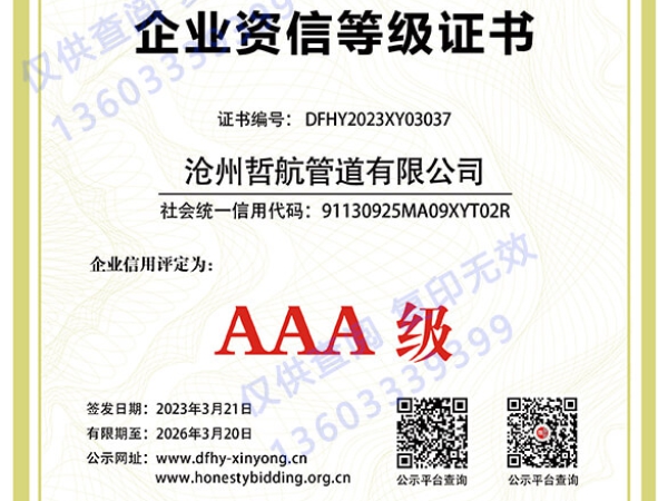 AAA企業(yè)資信等級(jí)證書(shū)