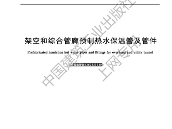 TCDHA1-2019《架空和綜合管廊預(yù)制熱水保溫管及管件》標(biāo)準(zhǔn)內(nèi)容