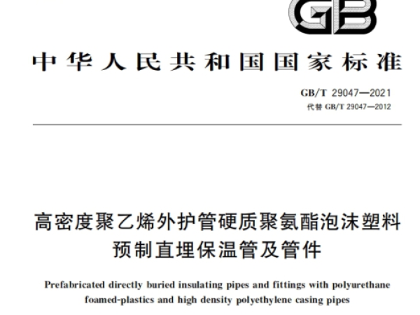 預(yù)制直埋保溫管GB/T29047-2021標(biāo)準(zhǔn)