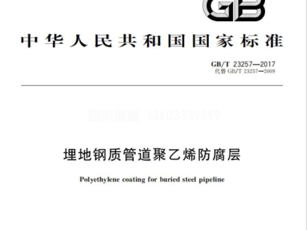 GB/T 23257-2017標準《埋地鋼質管道聚乙烯防腐層》